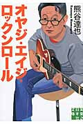 オヤジ・エイジ・ロックンロール (実業之日本社文庫)