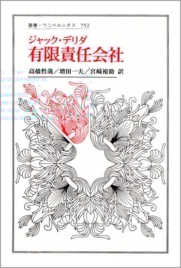 有限責任会社 (叢書・ウニベルシタス 752)