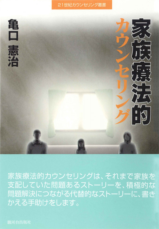 家族療法的カウンセリング (21世紀カウンセリング叢書)