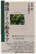 物語としての痴呆ケア