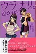 ウラナリは泣かない (YA!ENTERTAINMENT)