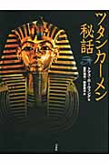 ツタンカーメン秘話