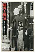 鴎外と脚気 曾祖父の足あとを訪ねて