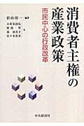消費者主権の産業政策 市民中心の行政改革