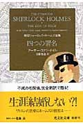 四つの署名 新訳シャーロック・ホームズ全集 (光文社文庫)