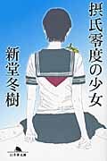 摂氏零度の少女 (幻冬舎文庫)
