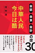 中華人民 今日は酷 ~会話・会食・会計の掟30~