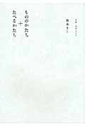 もののかたち+たべるかたち