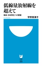 低線量放射線を超えて 福島・日本再生への提案 (小学館101新書)