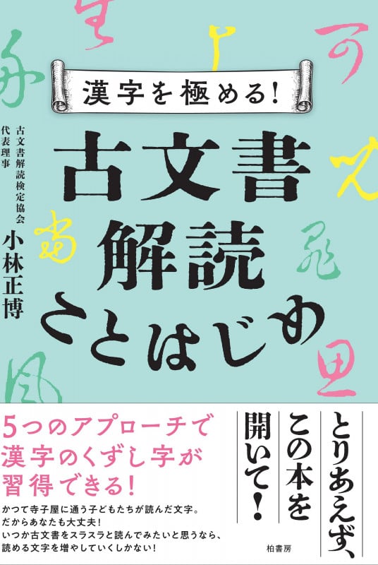 漢字を極める!古文書解読ことはじめ