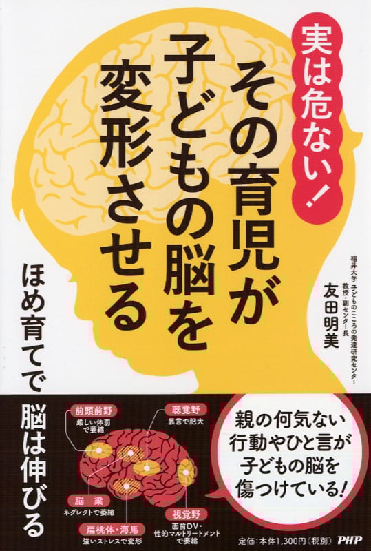 実は危ない!その育児が子どもの脳を変形させる ほめ育てで脳は伸びる
