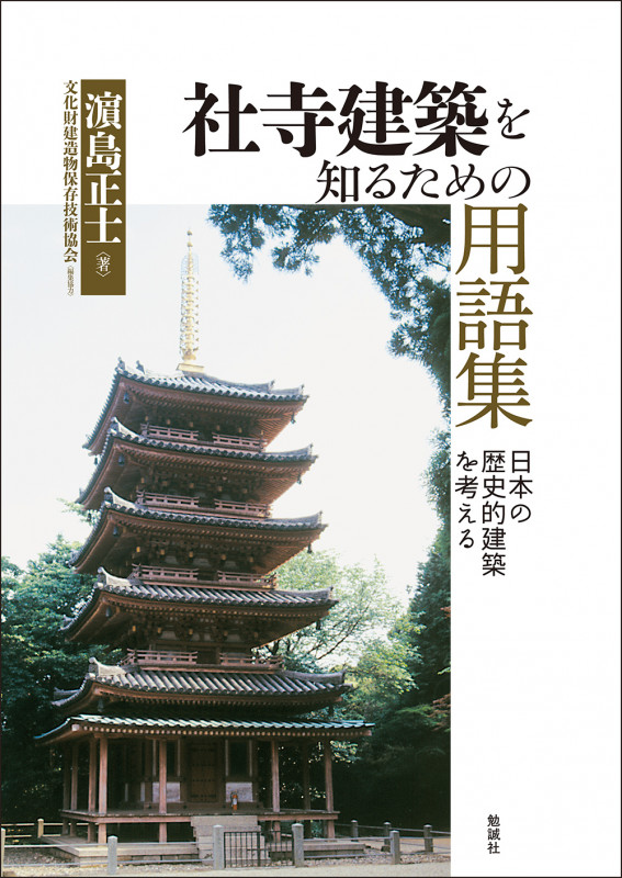 文化財建造物の保存修理を考える 木造建築の理念とあり方 - 建築 文化財建造物の保存修理を考える 木造建築の理念とあり方 - 建築