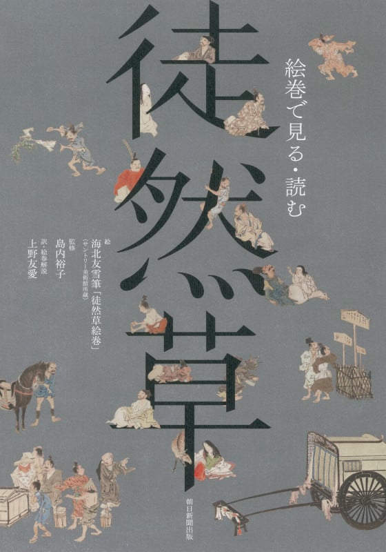 絵巻で見る・読む 徒然草