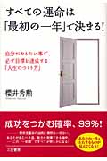 すべての運命は「最初の一年」で決まる! 自分がやりたい事で、必ず目標を達成する「人生のつくり方」