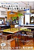 カフェみたいな暮らしを楽しむ本 収納編 (Gakken Interior Mook)