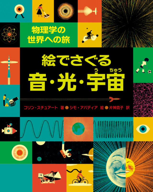 絵でさぐる音・光・宇宙 物理学の世界への旅