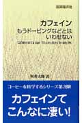 カフェイン もうドーピングなどとはいわせない