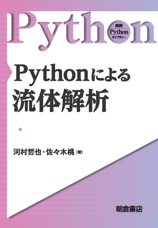 Pythonによる流体解析 (実践Pythonライブラリー)