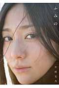 ふみの 木村文乃写真集