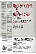 過去の責任と現在の法 ドイツの場合