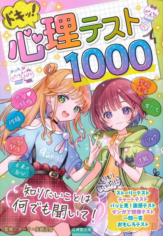 ドキッ!心理テスト1000