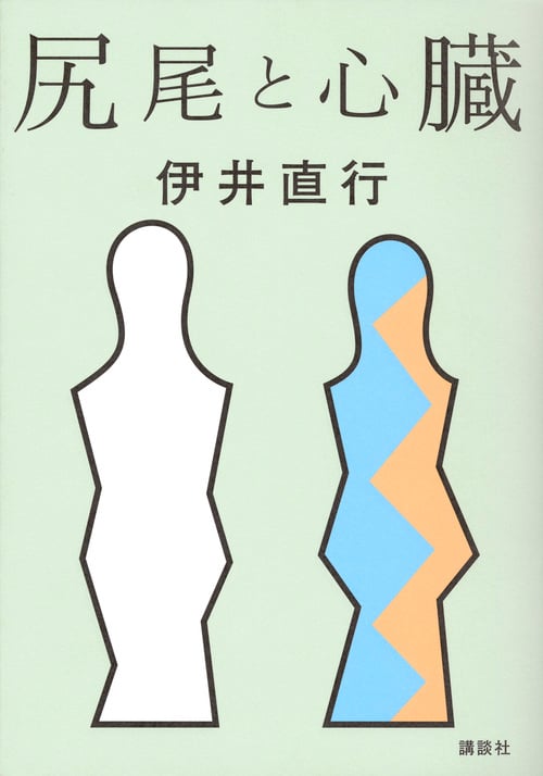 尻尾と心臓