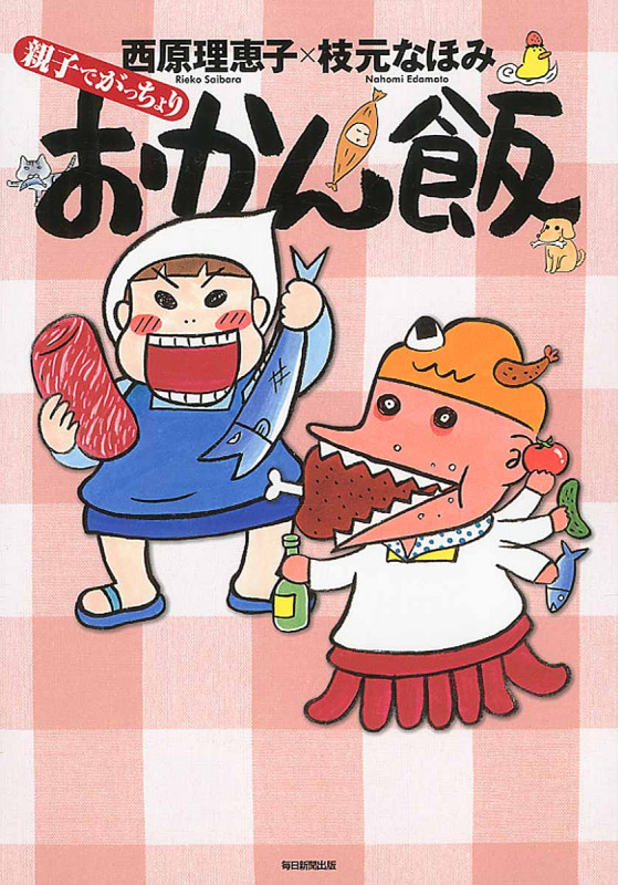 親子でがっちょりおかん飯