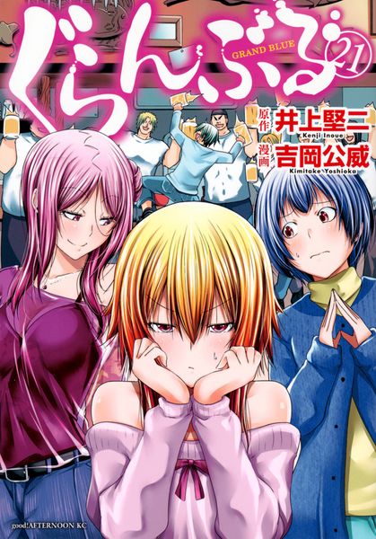 ぐらんぶる(21) (アフタヌーンKC)