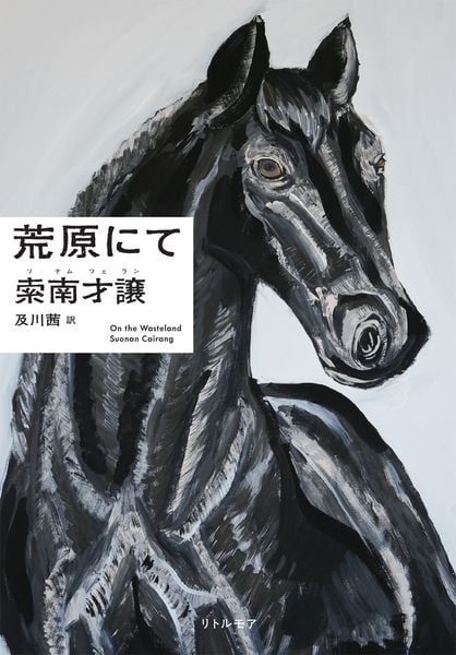 荒原にて
