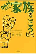 DAN教授の家族のこころゼミ