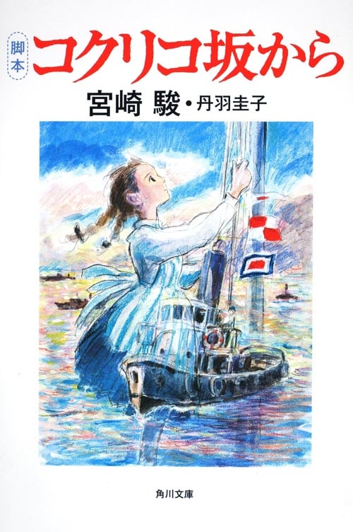 脚本 コクリコ坂から   (角川文庫)