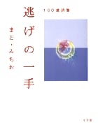 100歳詩集 逃げの一手