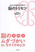 自分の力を最大限に発揮する! 脳のトリセツ 脳のムダづかいは、今すぐやめよう! (DO Books)