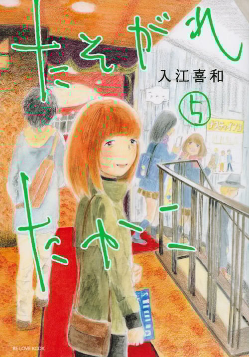 たそがれたかこ (5) (ビーラブKCDX)
