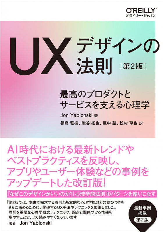 UXデザインの法則 第2版 最高のプロダクトとサービスを支える心理学