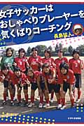女子サッカーはおしゃべりプレーヤーを気くばりコーチング