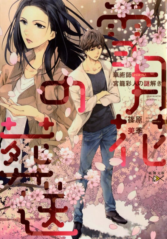 雪月花の葬送 華術師 宮籠彩人の謎解き (新潮文庫nex)
