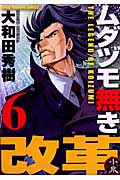ムダヅモ無き改革 (6) (近代麻雀C)