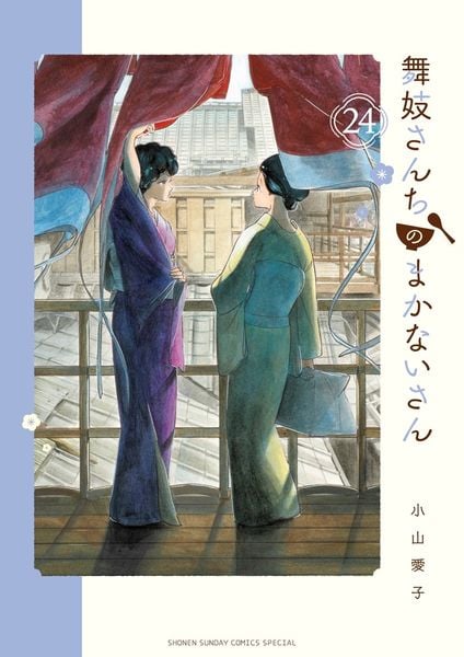 舞妓さんちのまかないさん (24) (少年サンデーコミックス)