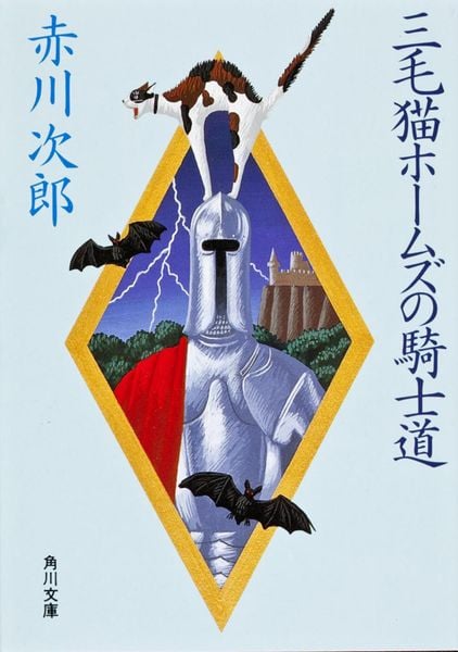 三毛猫ホームズの騎士道 (角川文庫)