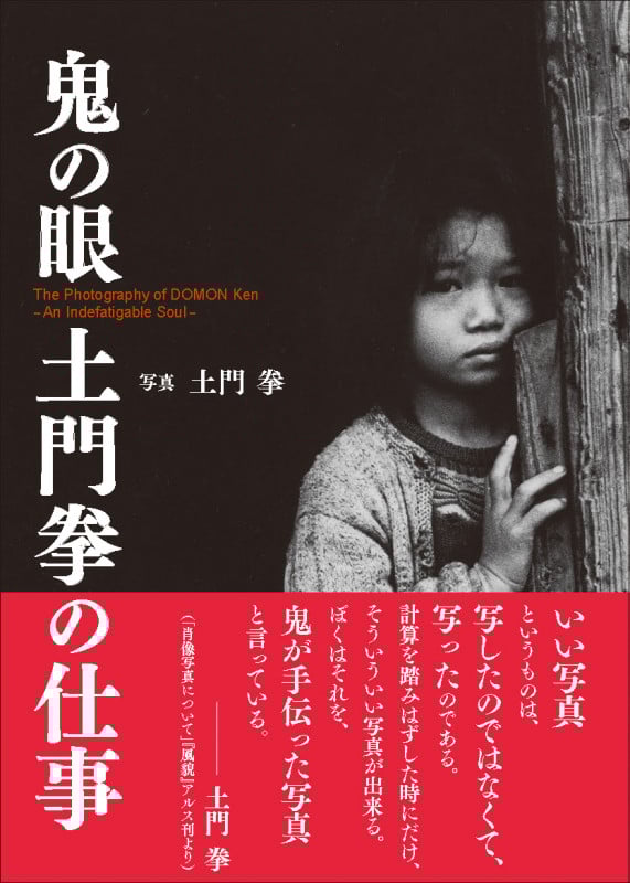 写真集 鬼の眼 土門拳の仕事