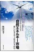 自然エネルギー市場 新しいエネルギー社会のすがた
