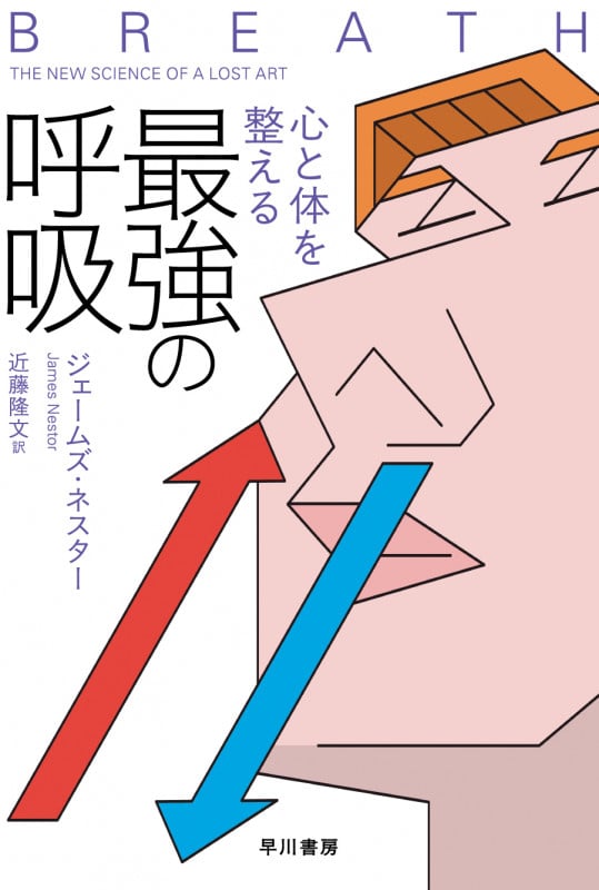 心と体を整える最強の呼吸 (ハヤカワ文庫NF ハヤカワ・ノンフィクション文庫 615)