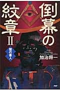 倒幕の紋章 (2)
