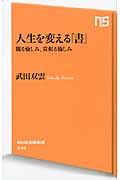 人生を変える「書」 観る愉しみ、真似る愉しみ (NHK出版新書)