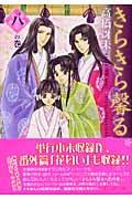 きらきら馨る(文庫版) (8) (ウィングスC文庫)