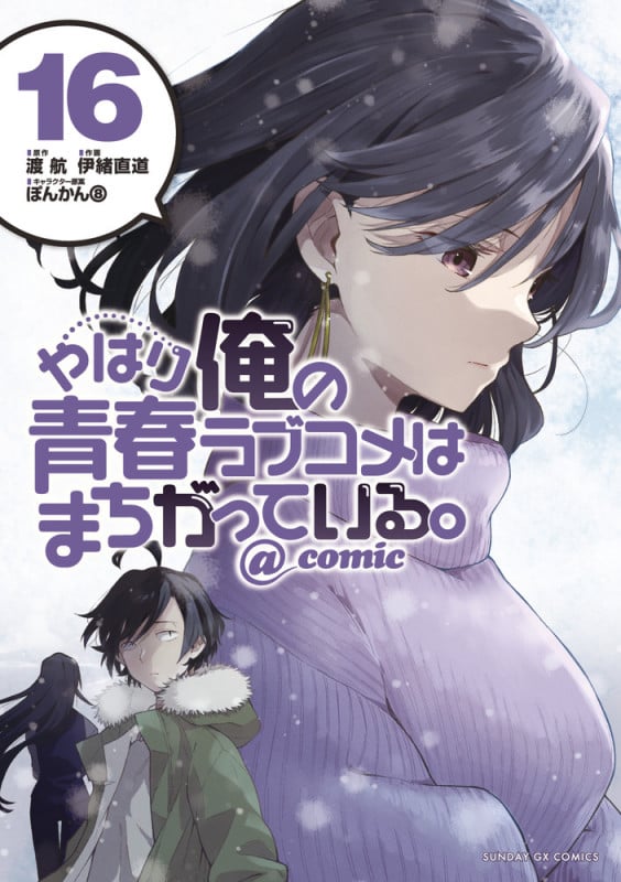 やはり俺の青春ラブコメはまちがっている。@comic (16) (サンデーGXコミックス)