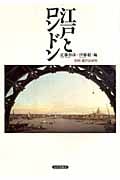 江戸とロンドン (別冊 都市史研究)