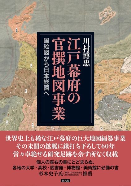 江戸幕府の官撰地図事業 国絵図から日本総図へ