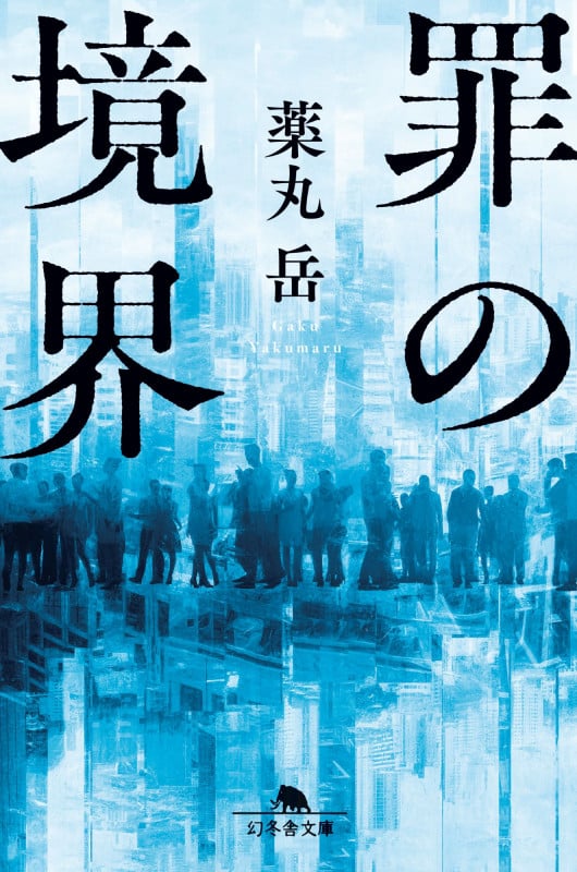 罪の境界 (幻冬舎文庫)